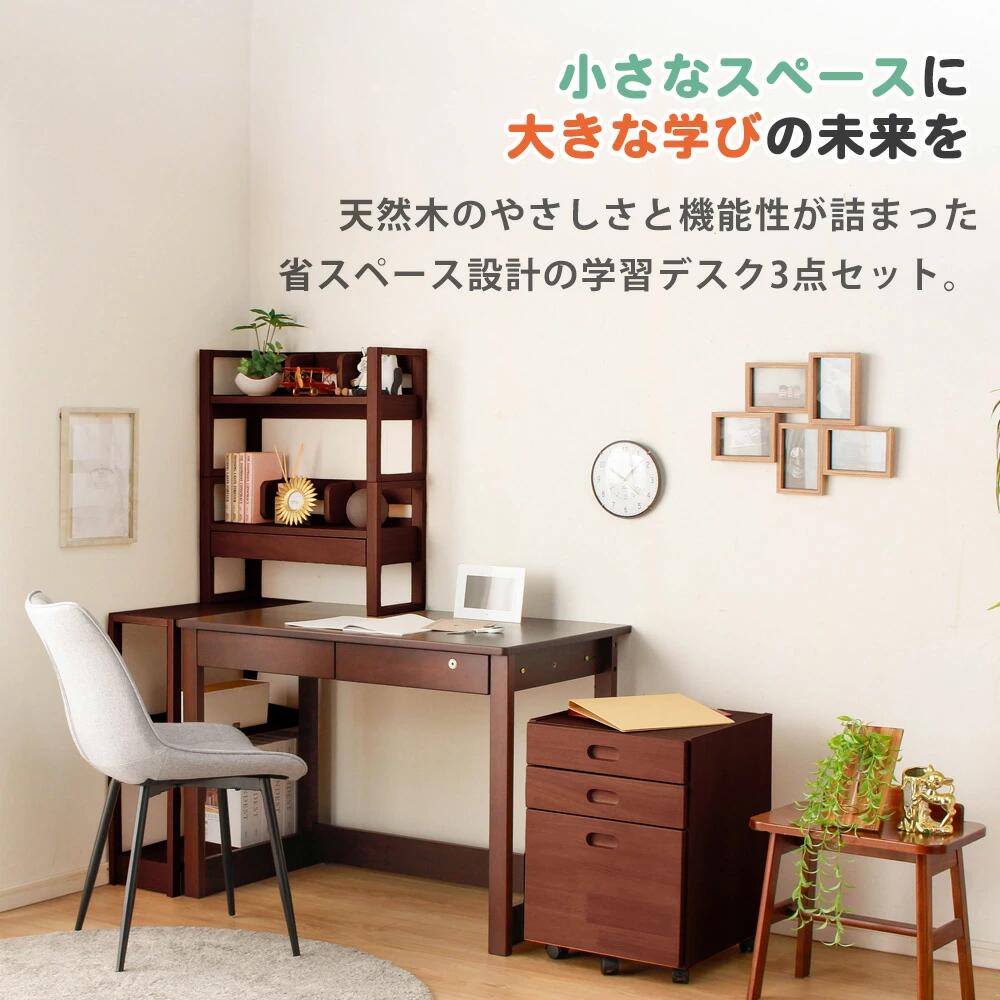 勉強机 学習机 学習デスク 勉強デスク 3点セット デスク 机 分割 書棚 キャスター付き ワゴン 天然木 木製 木 省スペース テレワーク 作業用デスク デスク 机 ナチュラル ブラウン [3]