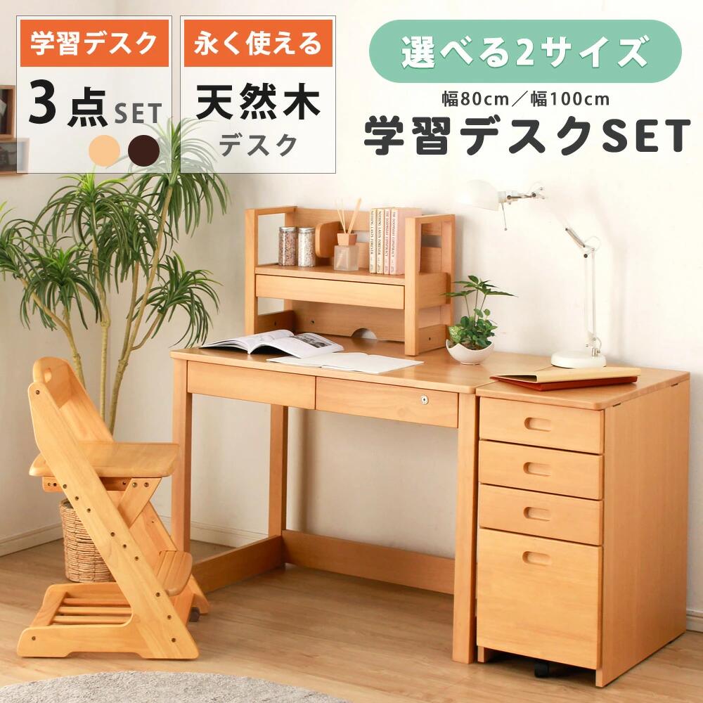 天然木 学習デスク 3点 セット 幅80cm 幅100cm デスク 上置き キャビネットワゴン...