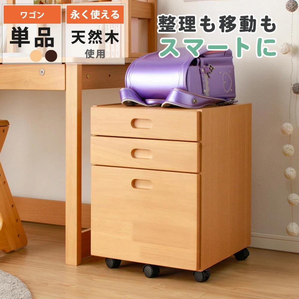 ワゴン キャスター デスクワゴン キャスター付き 単品 木製 木 天然木 学習机 学習...