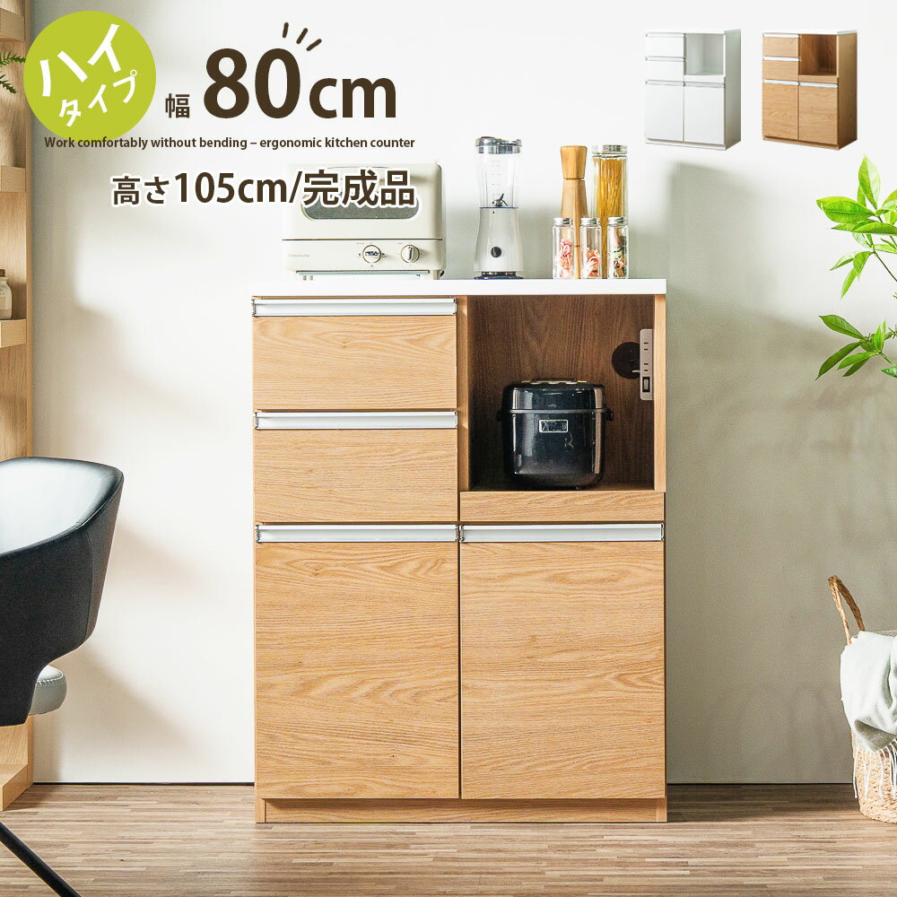 Rakuten - キッチンカウンター 幅80 ハイタイプ 高さ105 レンジ台 完成品 キッチン収納 カウンター収納 食器棚 省スペース 木目調 エナメル塗装 白 茶色 ナチュラル ホワイト 一人暮らし 二人暮らし 家電収納 北欧 シンプル 引き出し 扉