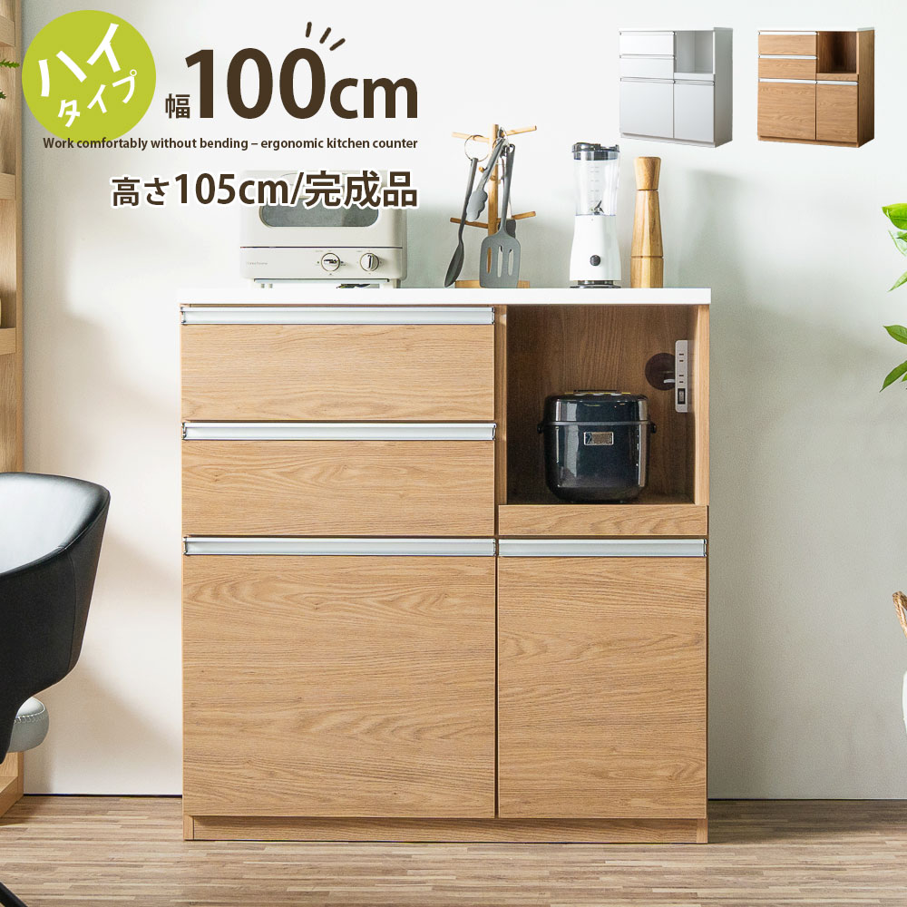Rakuten - 【新規出店記念★本日限定ポイント15倍】 キッチンカウンター 幅100 ハイタイプ 高さ105 レンジ台 完成品 キッチン収納 カウンター収納 食器棚 省スペース 木目調 エナメル塗装 白 茶色 ナチュラル ホワイト 一人暮らし 二人暮らし 家電収納 北欧 シンプル 引き出し
