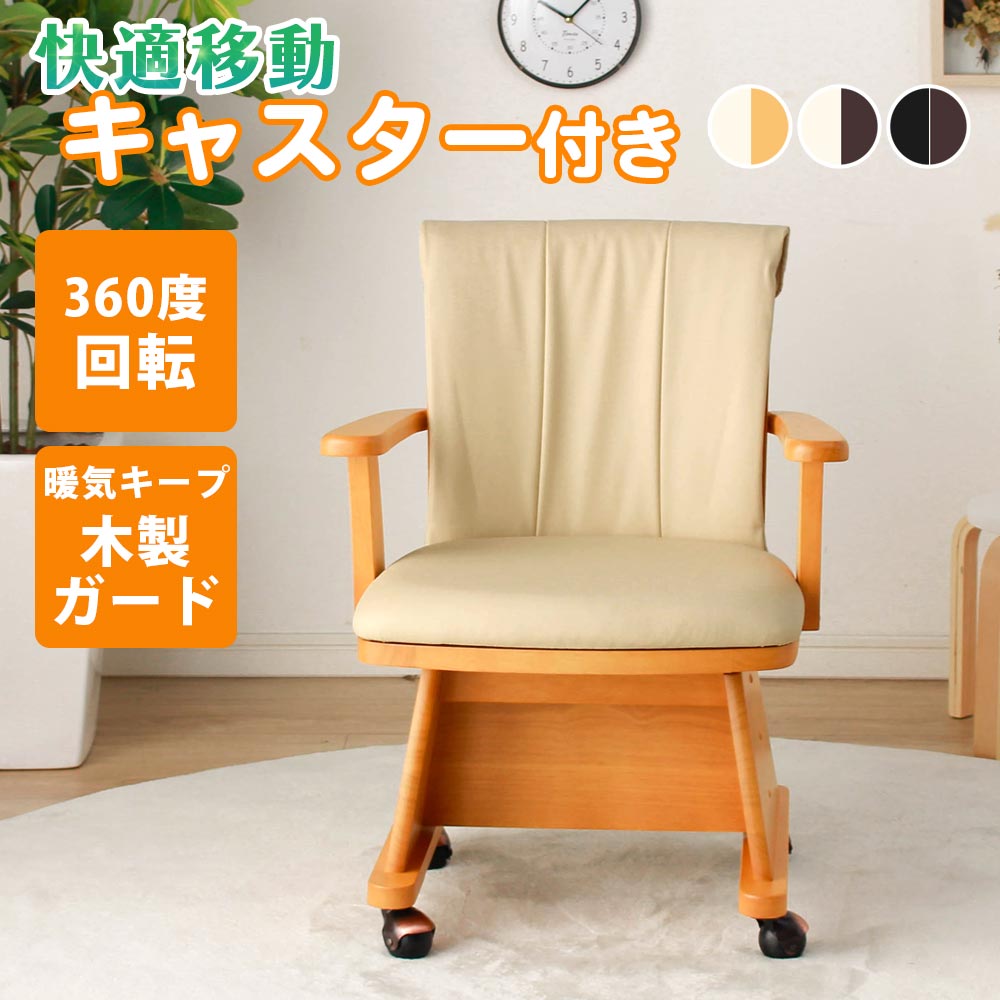 Rakuten - ダイニングチェア 1脚単品 こたつ用 肘付き チェアー ダイニング用 ダイニングこたつチェア 食卓用 キャスター付き 食卓椅子 ダイニングチェアー 木製 おしゃれ