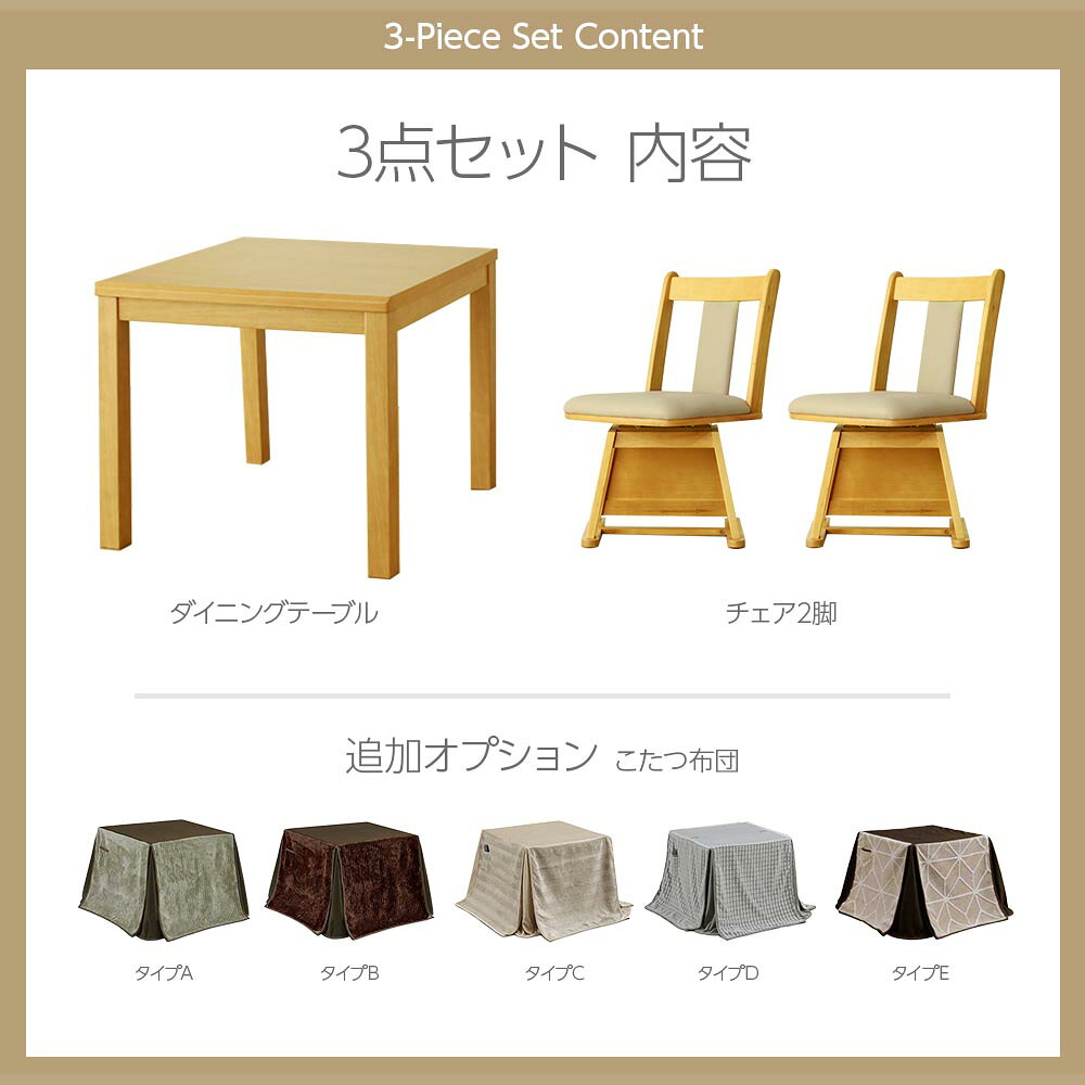 こたつセット 3点セット 正方形 80×80 ハイタイプ こたつテーブル こたつダイニングチェア 2脚セット 追加オプションでこたつ布団セット こたつセット ダイニングこたつ 北欧 おしゃれ 一人暮らし 1〜2人用 [3]