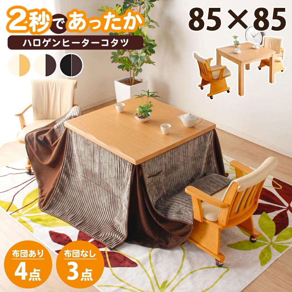 Rakuten - こたつ セット 3点セット 正方形 85×85 ハイタイプ こたつテーブル こたつダイニングチェア 2脚セット キャスター付き 追加オプションでこたつ布団セット こたつセット ダイニングこたつ 北欧