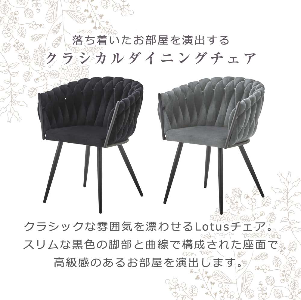 ダイニングチェア　おしゃれ　2脚セット　姫系　グレー　黒　家具　【送料無料】　ロータス　チェア　チェアー　ダイニング　パソコンチェア　インテリア　韓国風　韓国風インテリア　黒脚　ベロア調　ベロア風