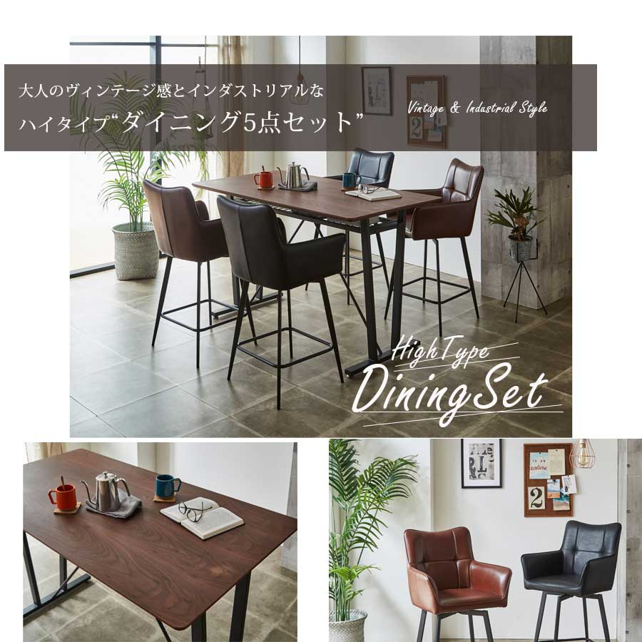 ダイニングテーブルセット ダイニングセット 5点セット ハイタイプ 幅150 高さ90 カウンターテーブル 回転チェア インダストリアル ブルックリン ヴィンテージ ウォールナット 突板 おしゃれ バーカウンター 4人掛け 4人用 [2]