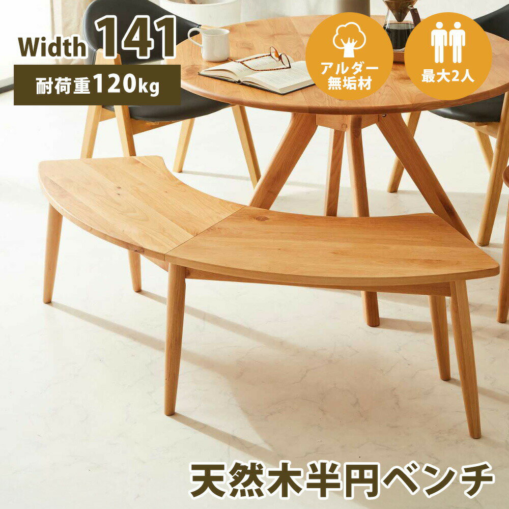 居家, 寢具, 收納 - ダイニングベンチ 141 半円ベンチ ナチュラル 天然木 アルダー 無垢材 木製 ベンチ ベンチ単品 円形 半円 丸形用 曲線 長いす 椅子 いす イス 長イス 二人用 2人用 ダイニング ベンチ単品