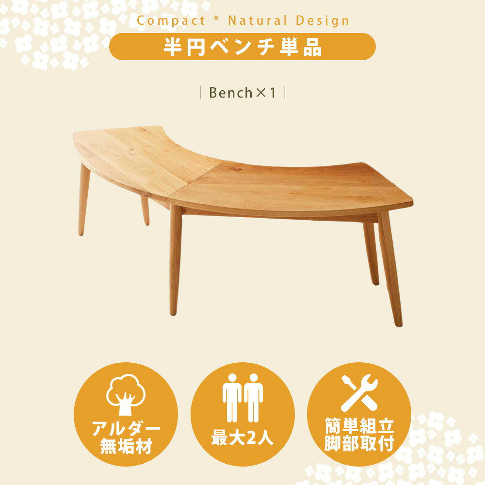 ダイニングベンチ 141 半円ベンチ ナチュラル 天然木 アルダー 無垢材 木製 ベンチ ベンチ単品 円形 半円 丸形用 曲線 長いす 椅子 いす イス 長イス 二人用 2人用 ダイニング ベンチ単品 [3]