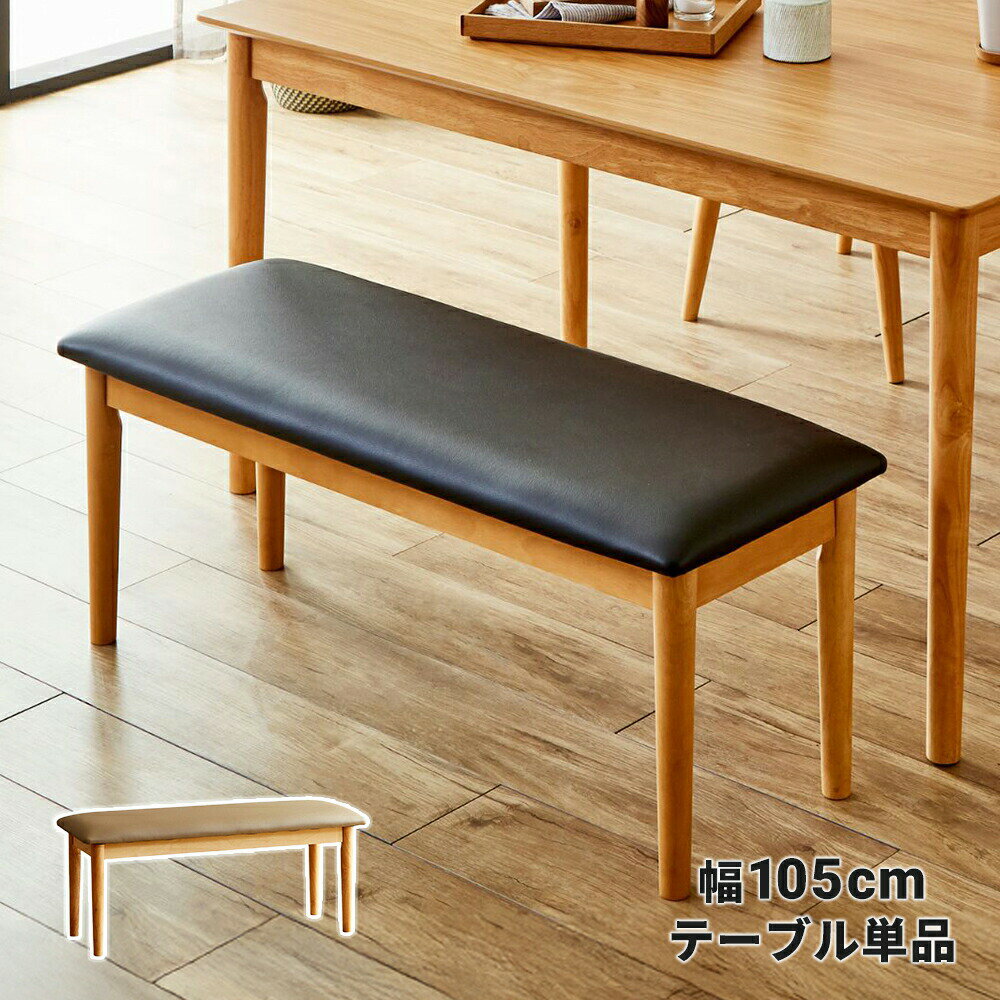 Rakuten - ダイニングベンチ ベンチ 105cm 2人掛け 天然木 木製 北欧風 北欧 背もたれ無し ブラック ナチュラル ベージュ 合成皮革 木 天然木 ラバーウッド