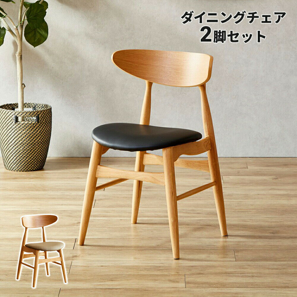 Rakuten - 【完成品】 ダイニングチェア 2脚セット 北欧 完成品 肘無し ブラック ベージュ ナチュラル 組立不要 木製 木 天然木 ラバーウッド 合成皮革