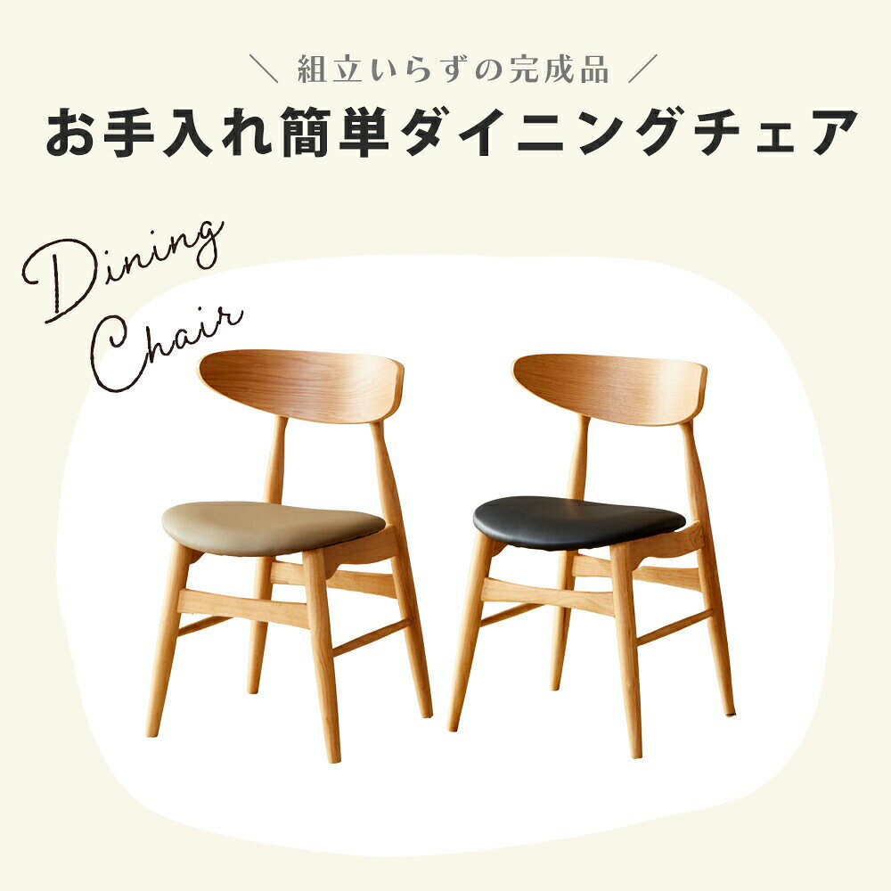 【完成品】 ダイニングチェア 2脚セット 北欧 完成品 肘無し ブラック ベージュ ナチュラル 組立不要 木製 木 天然木 ラバーウッド 合成皮革 [2]