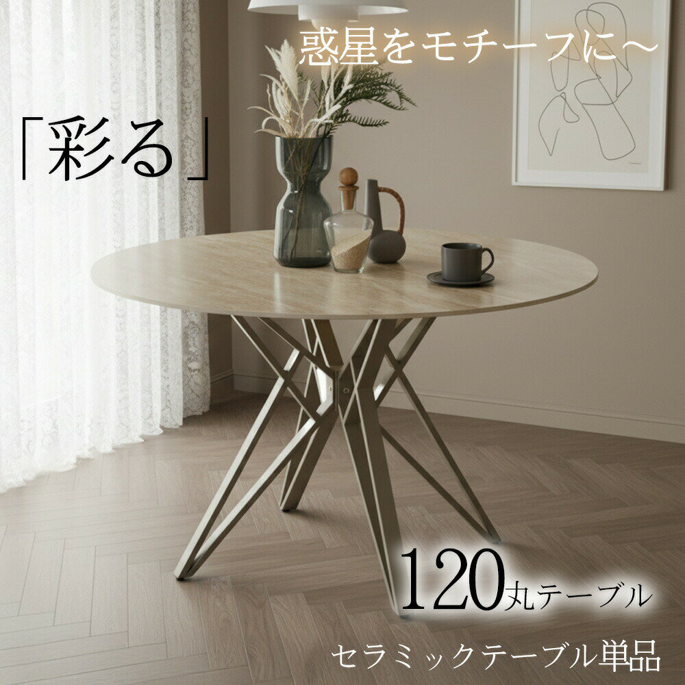 Rakuten - 【新規出店記念★本日限定ポイント15倍】 セラミック丸テーブル120cm 円形ダイニングテーブル 単品 ダイニングテーブル単品 テーブルのみ 北欧モダン おしゃれ カフェ風 食卓 ラウンドテーブル 丸型 丸形 円卓 4人用 高さ72cm 耐熱 耐傷 汚れに強い天板 ストーン調