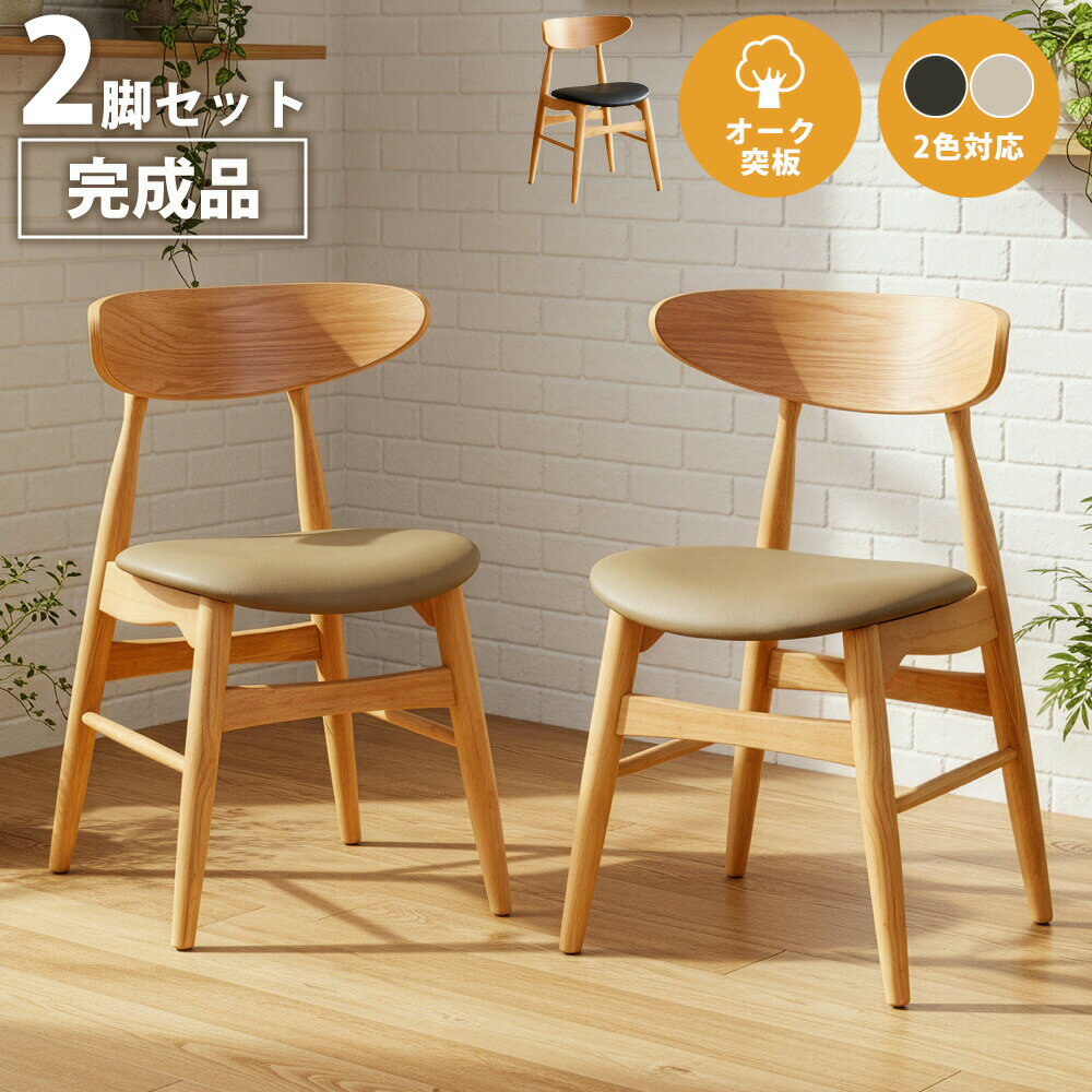 Rakuten - ダイニングチェア オシャレ 木製 イス 椅子 黒 2脚セット オーク コンパクト 北欧 ブラック ミッドセンチュリー 背もたれ 無垢 木 合皮 PVC 合成皮革 撥水 水に強い お手入れ簡単