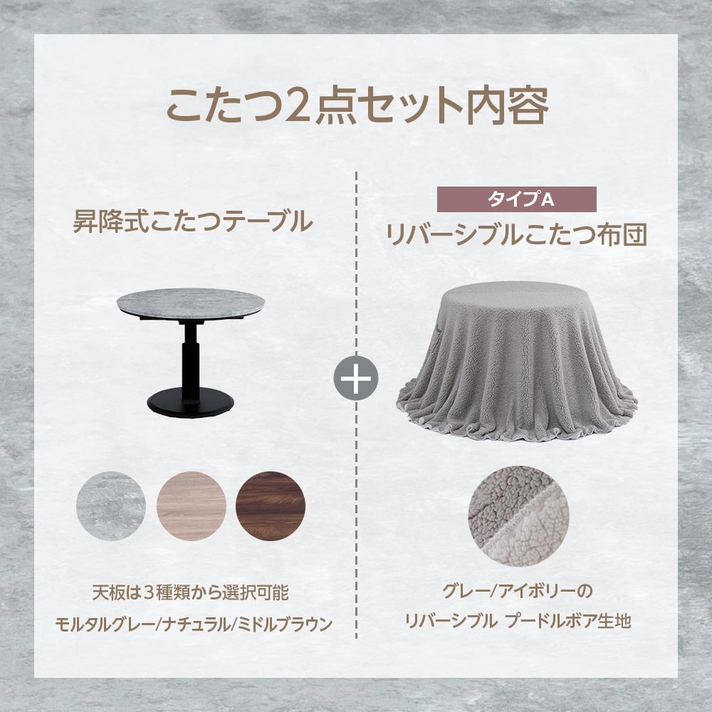 昇降コタツテーブル こたつセット 布団2点セット 昇降100Φテーブル 北欧モダン風 モダン風 昇降式 カフェテーブル 丸テーブル 布団付 天板 グレー ブラウン ナチュラル 布団カラー アイボリー ライトグレー リバーシブル 収納付 [3]
