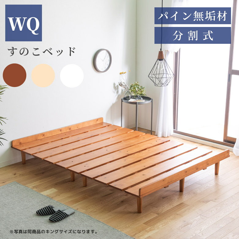 Rakuten - スノコベッド ワイドクイーン 家族用 親子用 2人用 3人用 ベッドフレーム ローベッド すのこベッド 北欧 おしゃれ 幅170cm シンプル ロータイプ すのこ ベッド 幅170 パイン 無垢 分割 通気性 ベッドのみ 脚付 ブラウン ナチュラル