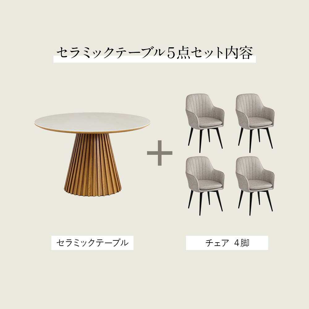 ＼全品20%OFFクーポン配布中/[8/11〜8/18] ダイニングセット 4人 2人 当店オリジナル チェア4脚 セラミック天板 丸型 円形 単品 幅120 直径120 高耐久性 モダン 回転チェア 高級感 和モダン 格子 おしゃれ ラウンド テーブル ホワイト ダークグレ [3]