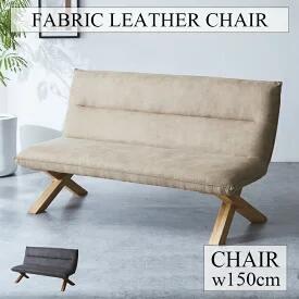 Rakuten - 【新規出店記念★本日限定ポイント15倍】 ダイニングチェア 幅150cm 1脚 単品 完成品 肘無 2色対応 2人 二人掛け おしゃれ かっこいい ダイニング ファブリックレザー フェイクレザー 1脚単品 ゆったり 広め ブラック ベージュ 北欧 リビング ダイニング