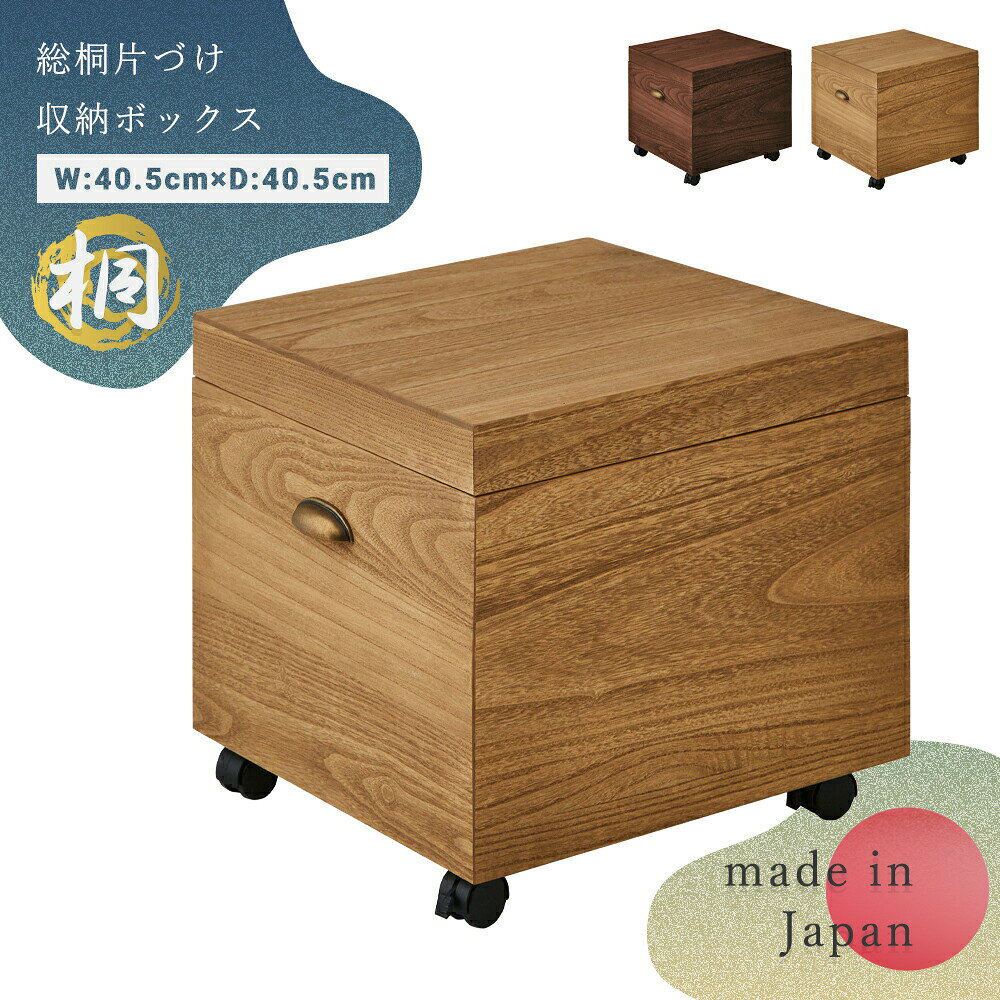 サイズ W41.5cm × D41.5cm ×H40.5cm 材質 収納ボックス：桐材 キャスター：プラスチック製 取手部：めっき材 仕様 完成品（※取手、キャスターのみお客様取付） 配送につきまして 【大型商品】 お荷物の受け渡しについて、 ・集合住宅：エントランス渡し ・戸建て：玄関先渡し となります。重量商品のため、お客様にお手伝いをお願いする場合がございます。 ※別途費用が発生いたしますが、開梱設置サービスでのお手配も可能です。 ご注文時に備考欄がございます。どうしてもお手伝いが難しい場合は、備考欄に「開梱設置サービス希望」との旨をご記載下さい。 当店にてお見積りし、ご連絡致します。 到着日について、 大型専門の便は発送後、4?7日ほどお時間がかかります。 地域によりましては10日以上かかる場合がございます。 ※一部地域にて、お届けができない日、曜日がある場合がございます。 ご希望の日程がある場合、第三希望までご記載頂けましたらその中で調整させていただきます。 ※大型専門の便は時間帯のご指定をいただくことができません。 代わりに、到着前日?当日午前中に運送会社より事前連絡がございます。その際にご都合を調整頂ますよう、お願い申し上げます。 【小型商品】 発送後、1?4日で到着となります。 到着日、時間帯のご希望がある場合、ご注文時に備考欄がございますので、そちらにご記入ください。 【こんな方へのプレゼントとしてもおすすめです】 女性 男性 お父さん お母さん 兄弟 姉妹 子供 結婚 おばあちゃん おじいちゃん 祖父 祖母 先生 職場 上司 先輩 後輩 同僚 目上 親戚 高齢 年配 40代 50代 60代 70代 80代 90代 【質感】 心地よい なめらか 滑らか 【こんな空間にお勧め】 1LDK 2LDK 3LDK 一軒家 書斎 和室 北欧モダン カッコいい リビング 寝室 客室 ホテル 旅館 エステサロン サロン 和 モダン 北欧 インダストリアル シンプル ラグジュアリー 休憩室 事務所 マンション アパート 店舗 お店 法人 まとめ買い 【こんな方へお勧め】最高級の家具をお探し。こだわりのあるコーディネート 安心安全の上質な家具 【総桐】 サイドテーブルとしても使える 桐 国産 キャスター付き 収納ケース 高さ40cm 幅41.5cm 奥行41.5cm 片付け収納 サイドテーブル 着物 収納 奥行40 桐ケース ボックス BOX クローゼット 押入れ収納 桐箪笥 桐衣類収納ボックス 湿気対策 和風 日本製 完成品 415x415▼日本製桐シリーズはコチラ▼ 総桐収納ボックス【幅70cm】 総桐収納ボックス【幅41.5cm】 脚付き桐チェスト【幅100cm4段】 脚付き桐チェスト【幅100cm5段】 ▼NS / TATAMI 組み合わせ家具シリーズはコチラ▼ 収納ベンチ【幅80cm】 オープンシェルフ【幅80cm】 収納ステップ【幅80cm】 センターテーブル【幅80cm】