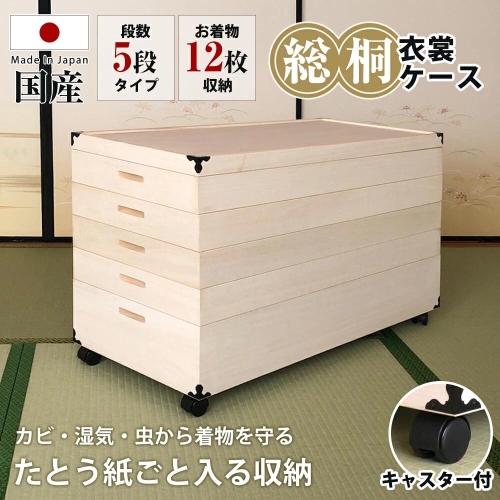 Rakuten - 衣装ケース 桐 ケース 総桐 桐たんす キャスター付き 【 5段タイプ 着物12枚収納 】 キャスター 移動簡単 着物収納 たとう紙対応 12枚収納 移動簡単 日本製 国産 防湿 防虫 長持ち 和服 保管 和装 収納ケース 和ダンス 高級 着物タ