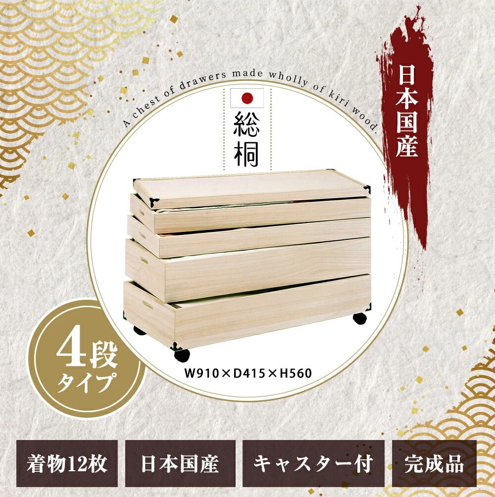 【全商品ポイント15倍】 木製ケース 衣装 桐 ケース 総桐 桐たんす キャスター付き 【 4段タイプ 着物12枚収納 】 キャスター 移動簡単 着物収納 たとう紙対応 12枚収納 移動簡単 日本製 国産 防湿 防虫 長持ち 和服 保管 和装 収納ケース 和ダンス 着物タ [3]