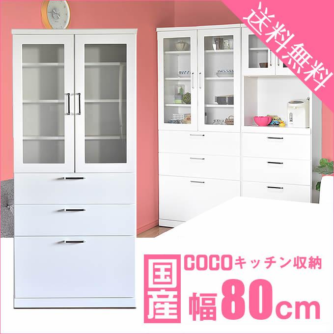 商品名 食器棚 完成品 国産 幅80cmダイニングボード Coco ココ サイズ 幅80cm×奥行40cm×高さ180cm 材質 MDF(エナメル鏡面塗装) 特徴 人気のエナメル鏡面を使用したホワイト色の食器棚。国産のしっかりとした造りに鮮やかな白を基調としておりますのでキッチン収納として明るく映える食器棚です。収納も豊富で引出しは便利なフルスライドレール仕様、その他安全面でも耐震仕様にて棚板受けのダボや転倒防止用のベルトを備えて対応させていただいております。完成品でのお届けですのでご到着後にすぐにご使用いただけるのも特徴です。 仕様 完成品 送料につきまして 送料:無料 (※東北、北海道、沖縄、離島はお見積りの別途送料がかかります。) ※お気軽にお問い合わせ下さい。 配送につきまして 商品の配送は全て宅配便(1人)での玄関渡しとなります。 集合住宅の場合はエントランス渡しになります。 重量商品の為、お客様にお手伝いをお願いする場合がございます。またはエレベーター無し2階以上などの場合別途送料が発生する可能性がございます。 ※どうしてもお手伝いが難しい場合は、備考欄に手伝い不可の為、開梱・設置便希望との旨をご記載下さい。 　弊社にて開梱・設置便の見積もりを取り、再度ご連絡を差し上げます。 開梱設置便につきまして こちらの商品は開梱設置便(商品部屋内設置とゴミ回収便)もご利用になれます。ご希望のお客様はお見積り致しますのでお気軽にお問合せ下さいませ。 ※一部ご利用不可地域もございますので何卒ご了承下さいませ。 備考 ●耐震キャッチ仕様 ●全段・カウンターはフルオープンレールを使用国産食器棚　キッチンボード　CoCo(ココ) ■60OP■■60DB■■80DB■■80OP引出■■80OP扉■■60OP■■60DB■■80DB■■80OP引出■■80OP扉■