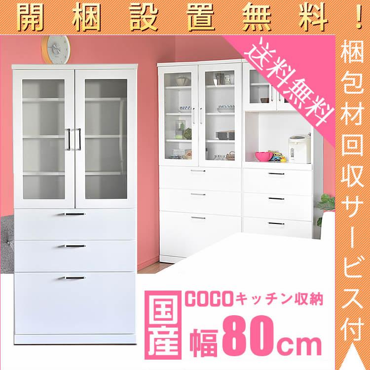 Rakuten - 【開梱設置無料】 食器棚 完成品 日本製 幅80 ダイニングボード 耐震 キッチン収納 隙間収納 収納 送料無料 キッチンカウンター キッチン 収納 すきま収納 家具 キ