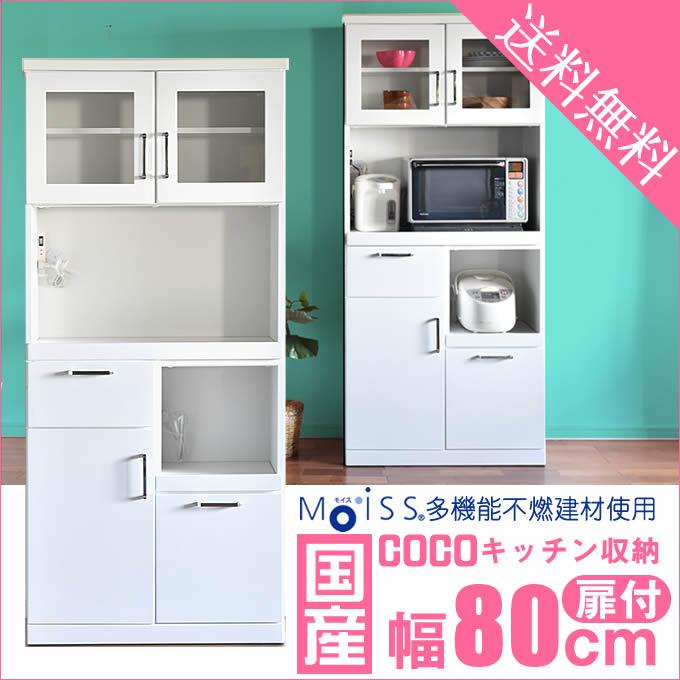 Rakuten - 食器棚 完成品 日本製 幅80 オープン【扉タイプ】 ダイニングボード 耐震 キッチン収納 隙間収納 収納 送料無料 キッチンカウンター すきま収納 キッチン 収納 レ