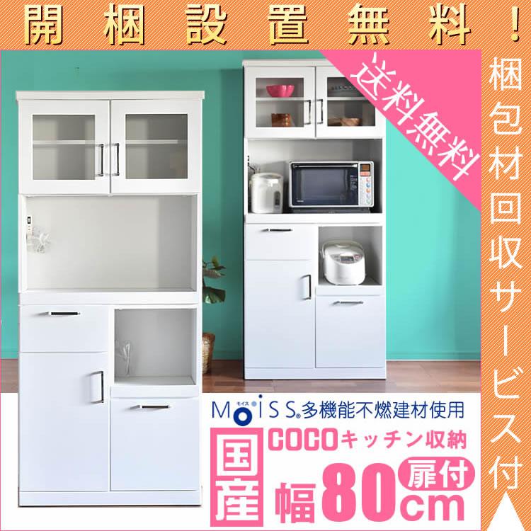 Rakuten - 【開梱設置無料】 食器棚 完成品 日本製 幅80 オープン【扉タイプ】 ダイニングボード 耐震 キッチン収納 隙間収納 送料無料 収納 キッチンカウンター すきま収納