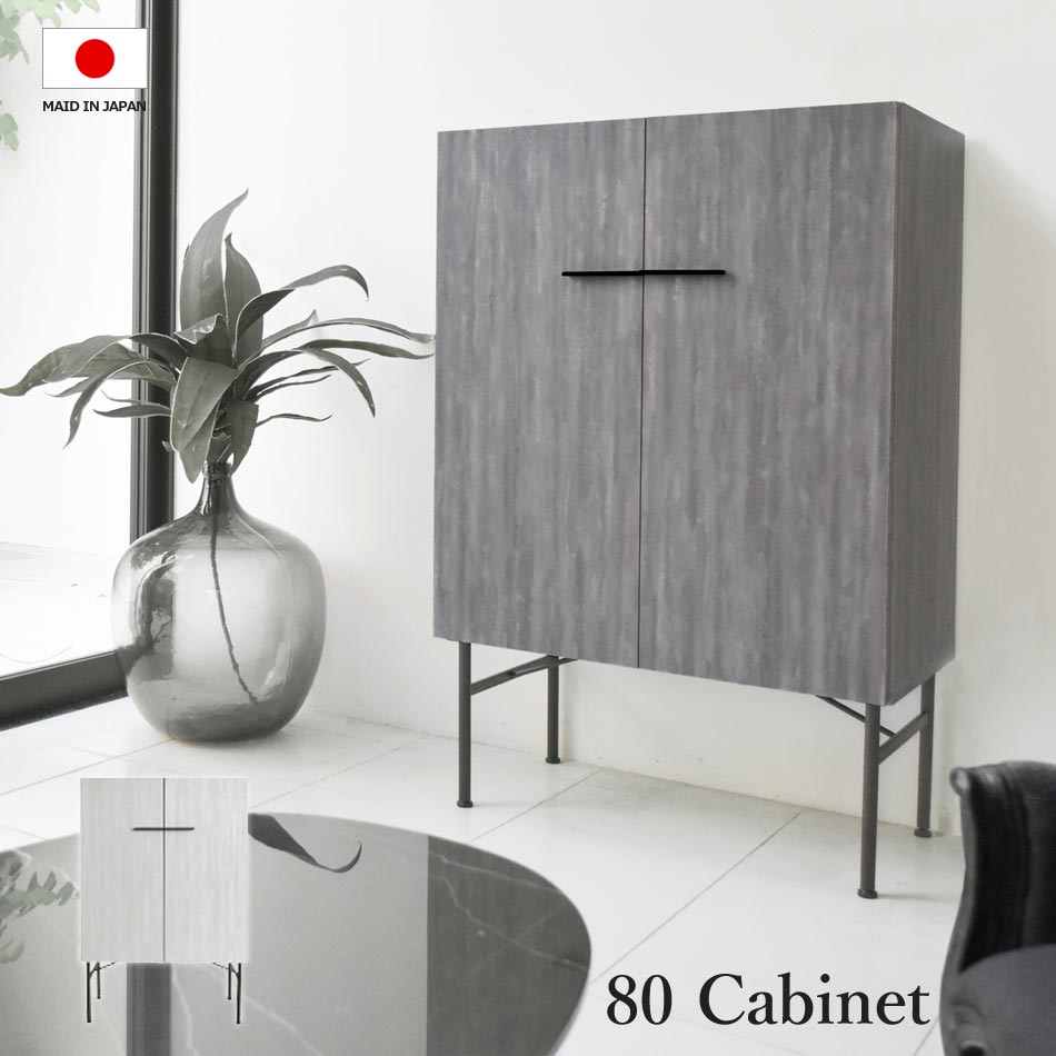 Rakuten - 【全商品ポイント15倍】 洗練されたシンプルなデザインにマットな質感が優しく包み込む国産80キャビネット！2色のグレーを取り揃えております。