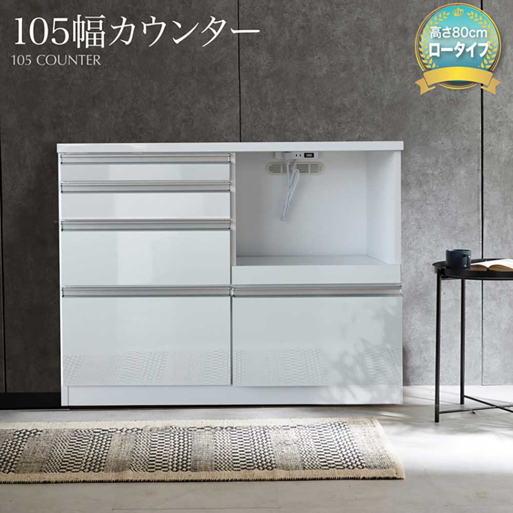 サイズ W 105cm x D 41.5cm x H 80cm 材質 表面材・天面部：MDF側面材：プリント化粧繊維板塗装：エナメル(艶あり) 仕様 完成品 配送につきまして 商品の配送は全て宅配便(1人)での玄関渡しとなります。集合住宅の場合はエントランス渡しになります。重量商品の為、お客様にお手伝いをお願いする場合がございます。またはエレベーター無し2階以上などの場合別途送料が発生する可能性がございます。※どうしてもお手伝いが難しい場合は、備考欄に手伝い不可の為、開梱・設置便希望との旨をご記載下さい。弊社にて開梱・設置便の見積もりを取り、再度ご連絡を差し上げます。▼オススメのキッチンシリーズはこちら▼ 　食器棚【90キッチンボード】　 　食器棚【105キッチンボード】　 　レンジ台【90カウンター】　 　レンジ台【105カウンター】　 　レンジ台【105カウンター/HIGHタイプ】　 　レンジ台【140カウンター】　 　レンジ台【140カウンター/HIGHタイプ】　