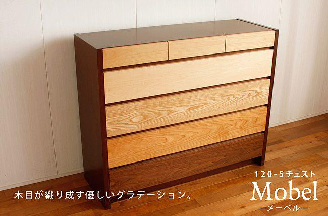 メーベル　120-5チェスト 【商品サイズ】 　　本体サイズ：幅120cm × 奥行42.2cm × 高さ98cm 【材質】 本体：ウォールナット・アルダー・メープル・タモ・ブラックチェリー 【商品特徴】 樹種の異なる表情を1度で楽しめるシンプルモダンデザインのチェストシリーズ。 人気のある材料を厳選し、きれいなグラデーションを再現。 職人さんのこだわりが細部にまで感じられるぬくもりあるチェスト。 ※※※※※※※※※※ ・商品は玄関渡しです。集合住宅にお住まいの場合、1Fエントランスでのお渡しとなりますのでご注意ください。 ・その他、配達の運送会社の判断で通常運賃で配達不可能とされた場合、別途追加運賃が発生する場合がございます。 ・北海道・沖縄・離島は追加料金がかかります。 ・ご注文後のキャンセルおよびご注文内容の変更は出来ません。予めご了承いただいた上でのご注文をお願いいたします。 ・メーカーに 在庫がない場合は次回入荷までお待ちいただく場合がございます。メーベル　120-5チェスト 他のメーベルシリーズはコチラ♪ ※北海道・沖縄・離島は別途送料が加算される場合がございます。あらかじめご相談ください。 詳しくはこちらをご覧ください ※こちらの商品はメーカー直送のため、 ご注文後のキャンセルおよび、ご注文内容の変更は出来ません。 　予めご了承いただいた上でのご注文をお願いいたします。 ※メーカーに 在庫がない場合は次回入荷までお待ちいただく場合がございます。 ※返品先の住所が当店ではないことがありますので、交換・返品希望の場合は必ず事前にご連絡ください。 　連絡がなく、商品のみをお送りいただいた場合は受付をしない場合がございますので、ご注意ください。
