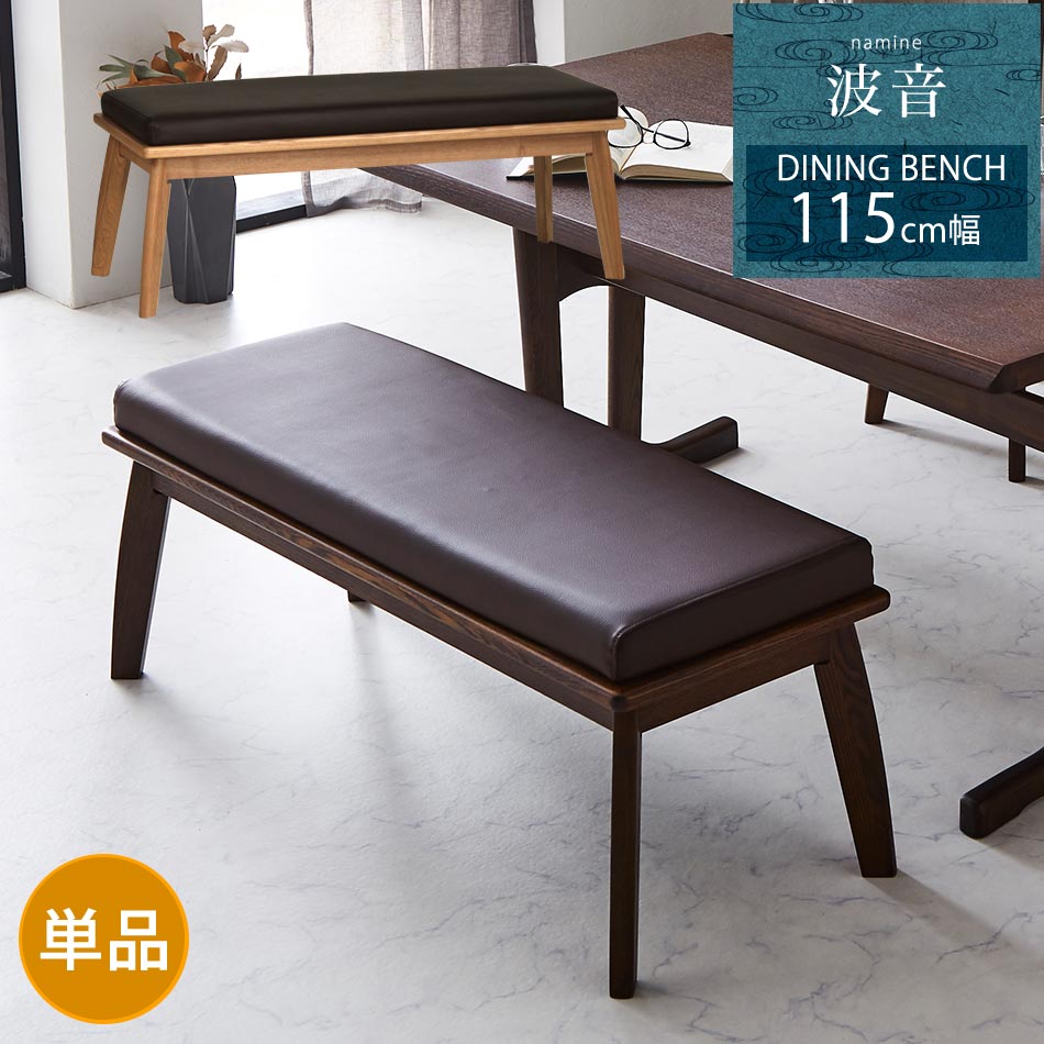 Rakuten - ダイニングベンチ　単品　ベンチ　長椅子　ベンチチェア　チェア　チェアー　椅子　イス　いす　和風　和　モダン　シンプル　モダンテイスト　木製　木
