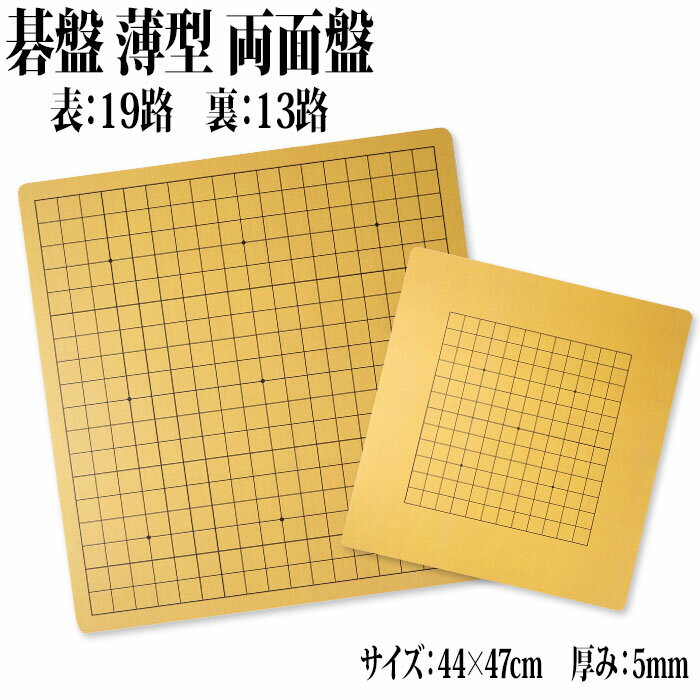 囲碁 碁盤 44 47cm 厚み 5mm 重量 530g 19路 13路 一枚板 囲碁盤 碁板 囲碁板 路盤 3 9 サイズ リバーシブル 両用 両面使える 省スペース スリム 薄い 薄型 入門用 初心者 初心者向け 初心者用…