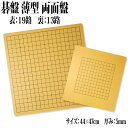 囲碁 碁盤 44×47cm 厚み 5mm 重量 530g 19路 13路 一枚板 囲碁盤 碁板 囲碁 ...