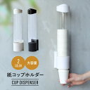 【本日ポイント5倍】 カップディスペンサー 7オンス コップ 60～80個 ホルダー カップホルダー ホワイト/ブラック ウォーターサーバー コップディスペンサー 壁面 取付 使い捨てカップ 業務用 オフィス 取付タイプ 収納 壁掛 ディスペンサー 送料無料