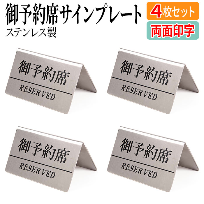 御予約席 RESERVED テーブル札 シルバー 4個セット 10×5.5×6.5cm 業務用 予約 サインプレート 卓上 テーブル お洒落 予約プレート セット ステンレスプレート リザーブ プレート 卓上プレート ステンレス 予約席 予約札 ホテル レストラン