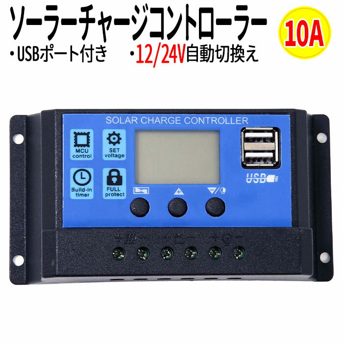  太陽光発電 チャージコントローラー 10A 12V/24V LCD ソーラー発電 コントローラー 充電コントローラー 液晶 電源 ディスプレイ USB付き 20Wまで 充電 バッテリー 災害 予備電源 ソーラーシステム 充電管理 ソーラーパネル 送料無料