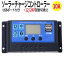 【20時～4H限定P10倍】 太陽光発電 チャージコントローラー 10A 12V/24V LCD ソーラー発電 コントローラー 充電コントローラー 液晶 電源 ディスプレイ USB付き 20Wまで 充電 バッテリー 災害 予備電源 ソーラーシステム 充電管理 ソーラーパネル 送料無料