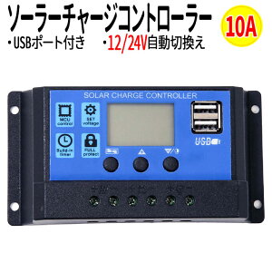 ۸ȯ 㡼ȥ顼 10A 12V/24V LCD 顼ȯ ȥ顼 ťȥ顼 վ Ÿ ǥץ쥤 USBդ 20Wޤ  Хåƥ꡼ ҳ ͽŸ 顼ƥ Ŵ 顼ѥͥ ̵