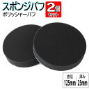 スポンジバフ ポリッシャー バフ 微粒子用 2個セット 125mm マジックテー