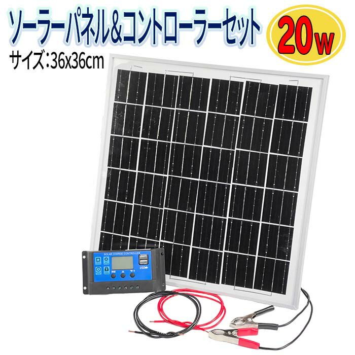 ソーラーパネル 20W チャージコントローラー セット 10A 2V 24V ポータブル電源 太陽光 ...