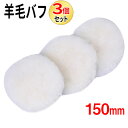 【5/1限定店内全品5%OFFクーポン】ウールバフ 羊毛バフ 150mm 3個セット つや出し 仕上げ ロングウールバフ ポリッシャー 車磨き メンテナンス マ...