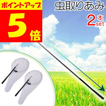 虫取り網 2本セット 伸縮式 直径30cm 長さ65～150cm 柄が伸びる 昆虫採集 水陸両用 大きめ 網 伸縮 軽量 コンパクト 魚取り 虫取りあみ 虫とり 川遊び 子供 夏 夏休み カブトムシ クワガタ セミ 魚とり網 魚捕り網 たも網 網 送料無料