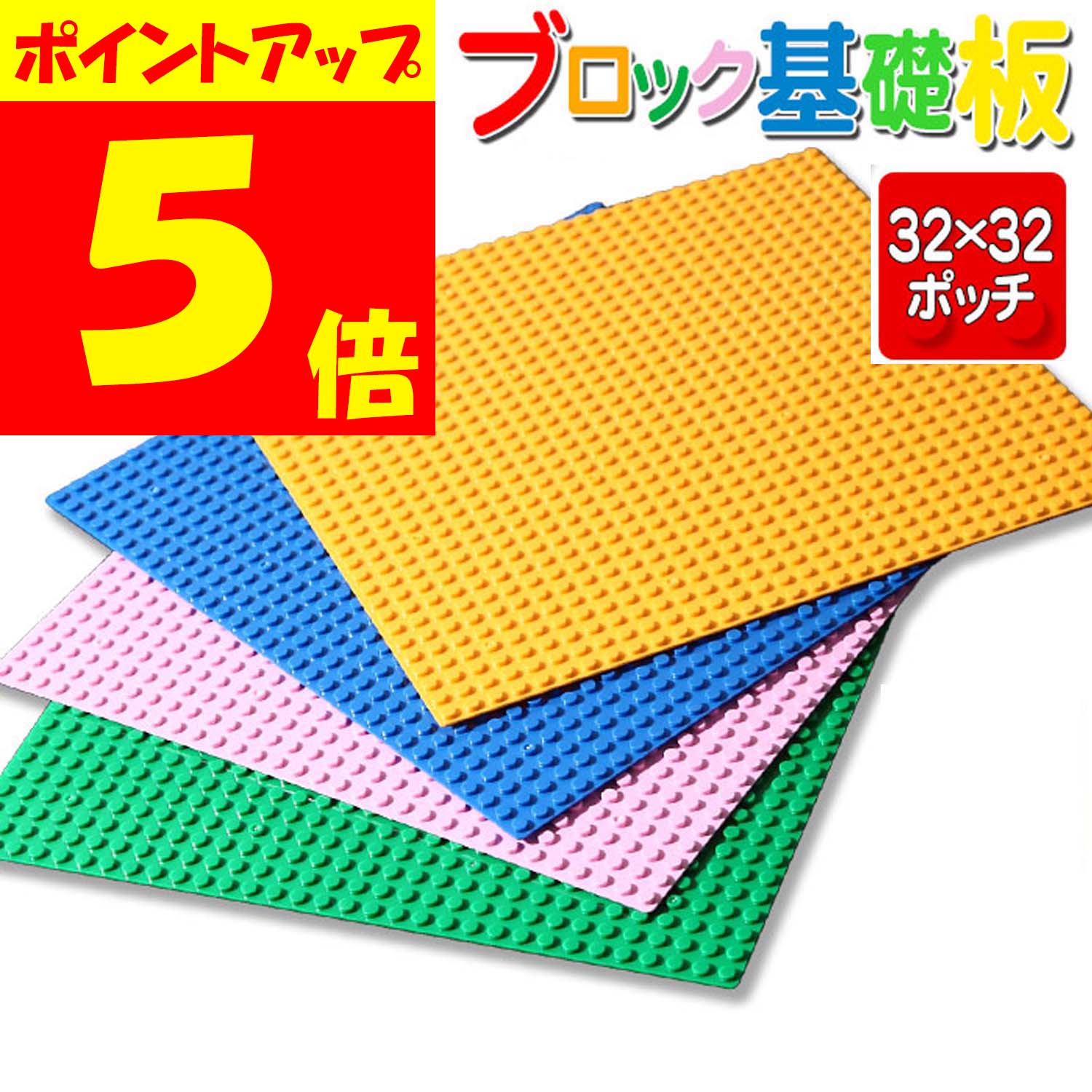 【本日ポイント5倍】 ブロック 基礎板 基本版 4枚セット 大型 32×32ポッチ 25×25cm ブルー グリーン イエロー ピンク 全4色 lego レゴ レゴブロック 台 互換 ベース セット 基本 土台 ブロック遊び ベースプレート クラシック 海 山 草原 大きい 板 おもちゃ 送料無料