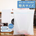 【マラソン期間限定P5倍】洗濯ネット 大型 特大 布団用 90x110cm 収納 大 毛布 角型 乾燥機対応 ズボン 超特大 ランドリーネット 布団 毛布用 フ...