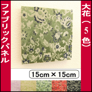 ファブリックパネル