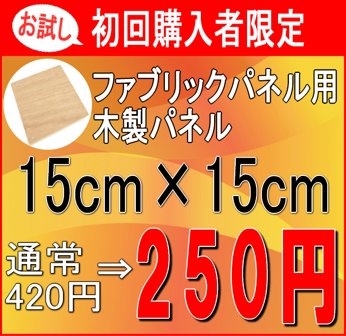 ファブリックパネル ※メール便送料188円 自作 手作り 木製 パネル 15×15cm お試し 自作 ...