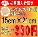 ファブリックパネル ※メール便送料188円 自作 手作り 木製 パネル 15×21cm お試し 自作 ...