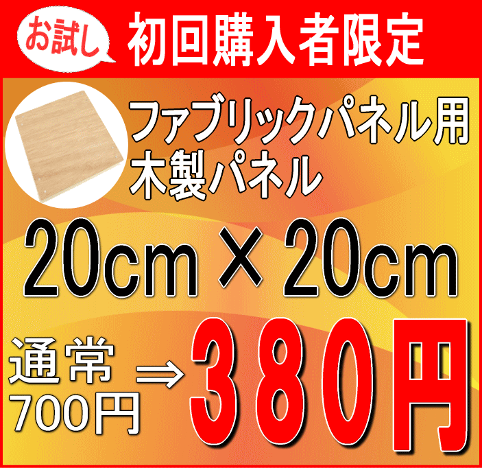 ファブリックパネル ※メール便送料188円 自作 手作り 木製 パネル 20×20cm お試し 自作 ...