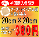 ファブリックパネル ※メール便送料188円 自作 手作り 木製 パネル 20×20cm お試し 自作 ...